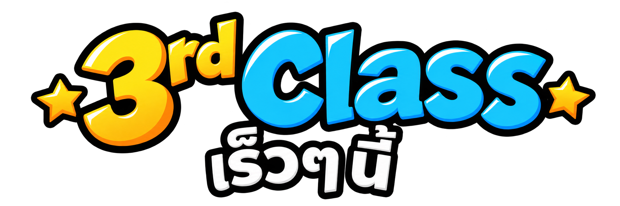 3rd Class — เร็วๆ นี้